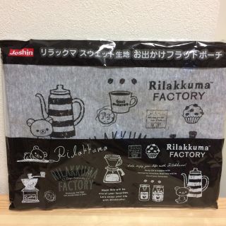 サンエックス(サンエックス)の▷新品▷リラックマ スウェット生地 お出かけ フラットポーチ(ポーチ)