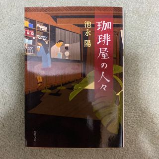 ❣️珈琲屋の人々　池永陽(双葉文庫)(文学/小説)