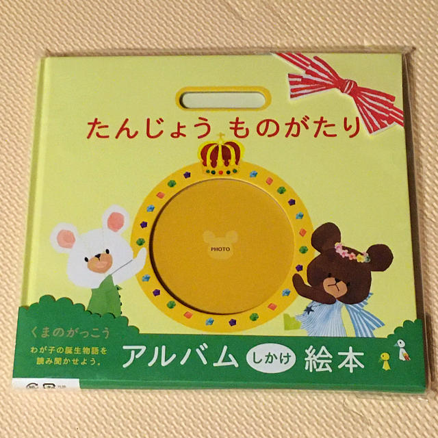 くまのがっこう(クマノガッコウ)のバースデーアルバム キッズ/ベビー/マタニティのメモリアル/セレモニー用品(アルバム)の商品写真