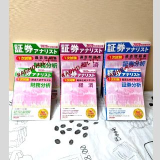 タックシュッパン(TAC出版)のTAC 証券アナリスト 1次 2020年 総まとめテキスト 過去問題集(資格/検定)