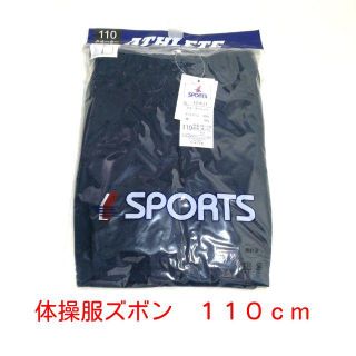 新品未開封★送料込み★体操服ズボン110cm　【110～170cm】販売中(その他)