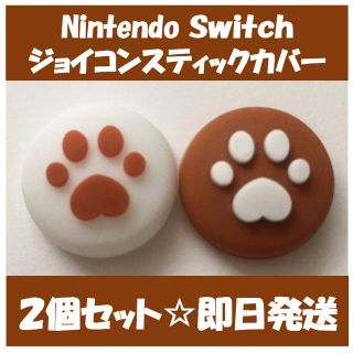 ニンテンドースイッチ(Nintendo Switch)のニンテンドー スイッチ　ジョイコン スティック カバー　ブラウン(家庭用ゲーム機本体)