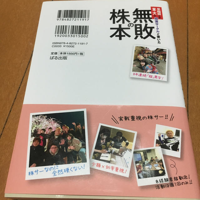早稲田とか東大の投資サークルが書いた「無敗の株本」 エンタメ/ホビーの本(ビジネス/経済)の商品写真