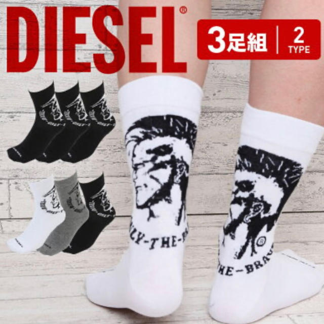 DIESEL(ディーゼル)の新品　DIESEL  ディーゼル　3足セット　ソックス メンズのレッグウェア(ソックス)の商品写真