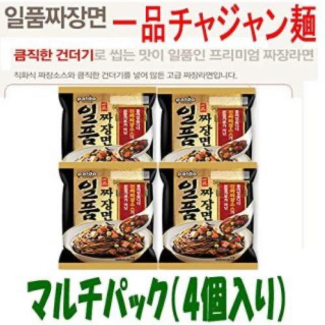 一品　ジャジャン麺　美味しいです　4個セット 食品/飲料/酒の加工食品(インスタント食品)の商品写真