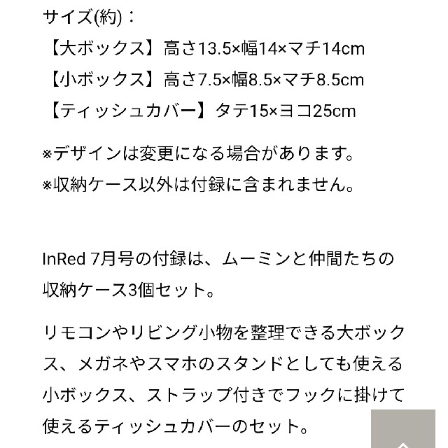 ムーミンと仲間たち　収納アイテム3個セット　InRed付録 インテリア/住まい/日用品のインテリア小物(小物入れ)の商品写真