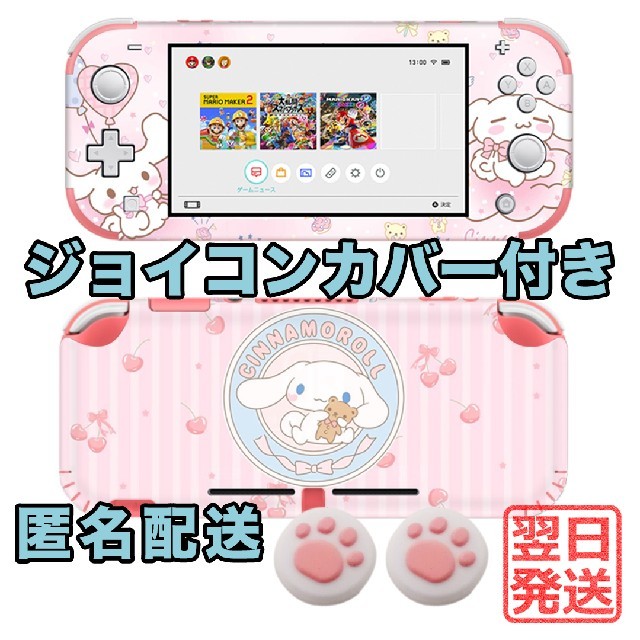 Switch Liteシナモンサンリオ ピンクスキンシール ジョイコン Switch Liteシナモンサンリオ ピンクスキンシール ジョイコン