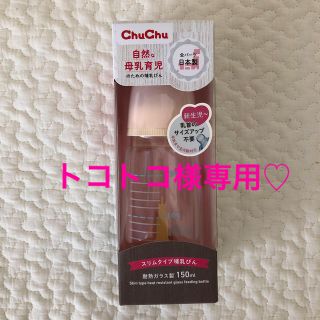 chuchu 哺乳瓶(哺乳ビン)