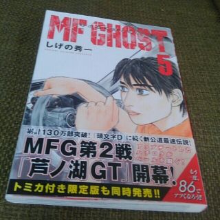 MF ゴースト5しげの秀一(青年漫画)
