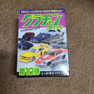 アオシマ(AOSHIMA)のグラチャン　コレクション(ミニカー)