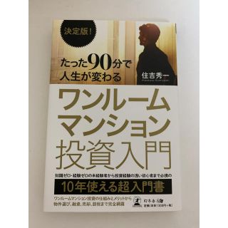 決定版！たった９０分で人生が変わるワンルームマンション投資入門(ビジネス/経済)