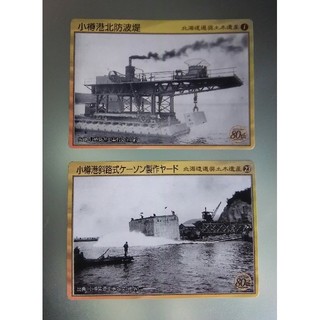 北海道選奨土木遺産カード 80th 二枚セット小樽港 の通販 By Ckozin S Shop ラクマ