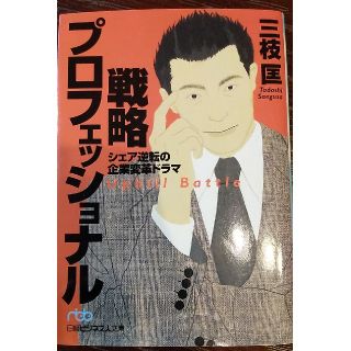 戦略プロフェッショナル シェア逆転の企業変革ドラマ(文学/小説)