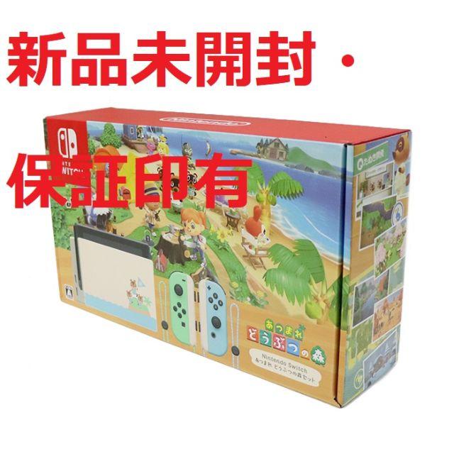 新品・Nintendo Switch あつまれどうぶつの森セット同梱版あつ森