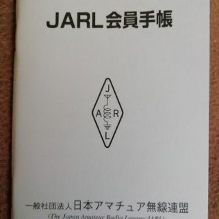 アマチュア無線　JARL 会員手帳(アマチュア無線)