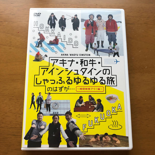 ＊かな様専用＊アキナ・和牛・アインシュタインのしゃっふるゆるゆる旅　のはずが…　 エンタメ/ホビーのDVD/ブルーレイ(お笑い/バラエティ)の商品写真