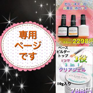 専用です。3点セット+3in1 クリアジェル  (ネイルトップコート/ベースコート)