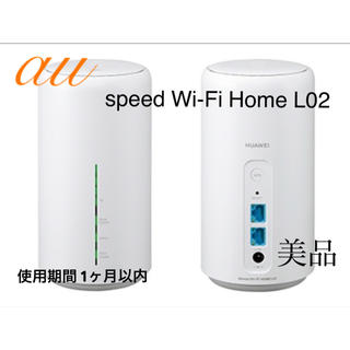 エーユー(au)のホームルーター　speed Wi-Fi Home L02(PC周辺機器)