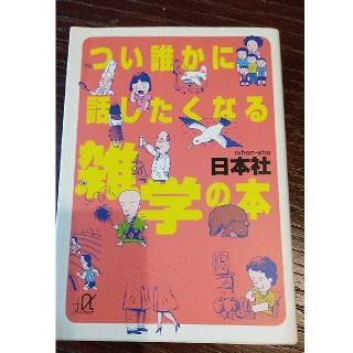 つい誰かに話したくなる雑学の本(文学/小説)