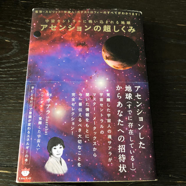 アセンションの超しくみ 宇宙セントラルに吸い込まれる地球 エンタメ/ホビーの本(文学/小説)の商品写真