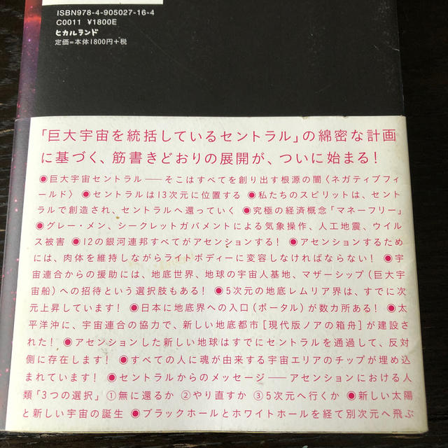 アセンションの超しくみ 宇宙セントラルに吸い込まれる地球 エンタメ/ホビーの本(文学/小説)の商品写真