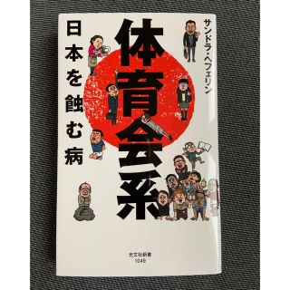 体育会系 日本を蝕む病(文学/小説)