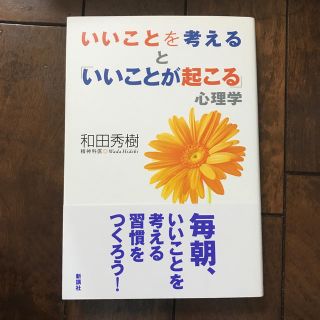 いいことを考えると「いいことが起こる」心理学(ビジネス/経済)