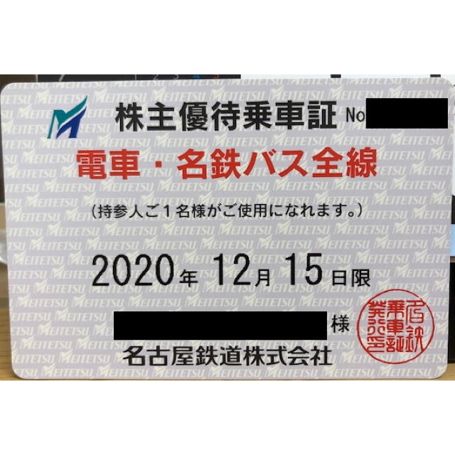 名鉄　株主優待乗車証　2020/12/15期限　最新