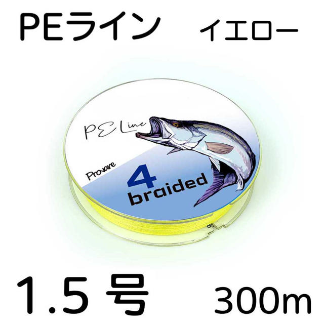 PEライン 4編 1.5号 日本製ダイニーマ  300m イエロー スポーツ/アウトドアのフィッシング(釣り糸/ライン)の商品写真
