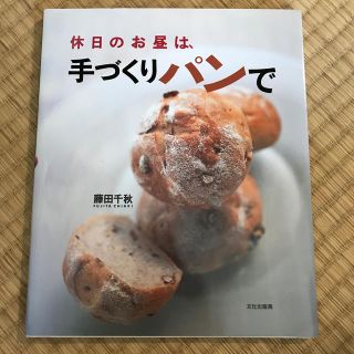 休日のお昼は、手づくりパンで(料理/グルメ)