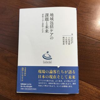 地域包括ケアの課題と未来 看取り方と看取られ方(健康/医学)