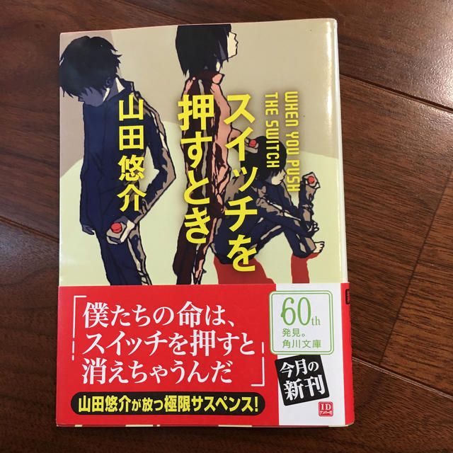 スイッチを押すとき、満願、愛には少し足りないセット エンタメ/ホビーの本(文学/小説)の商品写真