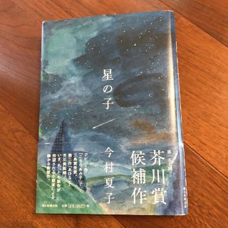 星の子(文学/小説)