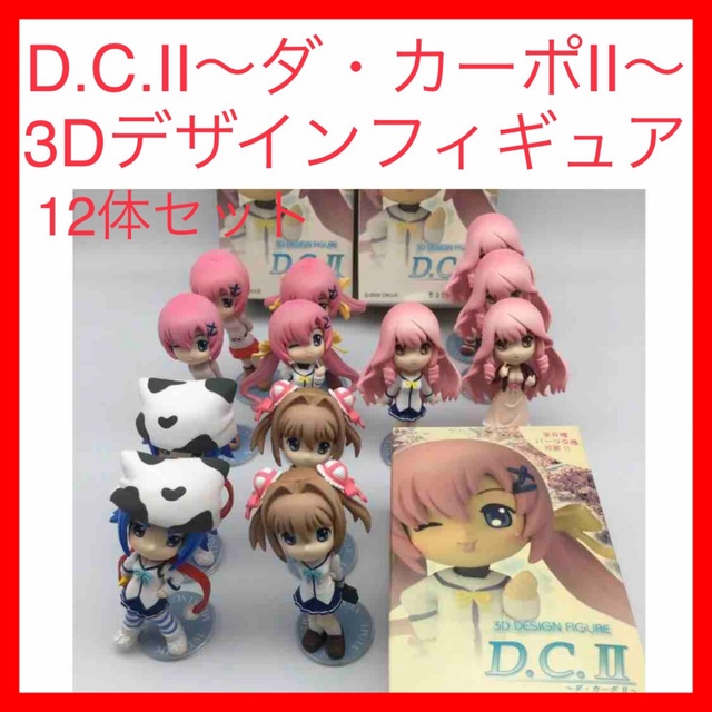 ☆206 D.C.Ⅱ〜ダ・カーポⅡ〜 3Dデザインフィギュア 12体セット