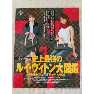 ルイヴィトン(LOUIS VUITTON)の永久保存版　ルイヴィトン大図鑑(アート/エンタメ/ホビー)