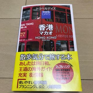 オウブンシャ(旺文社)の香港 マカオ(地図/旅行ガイド)