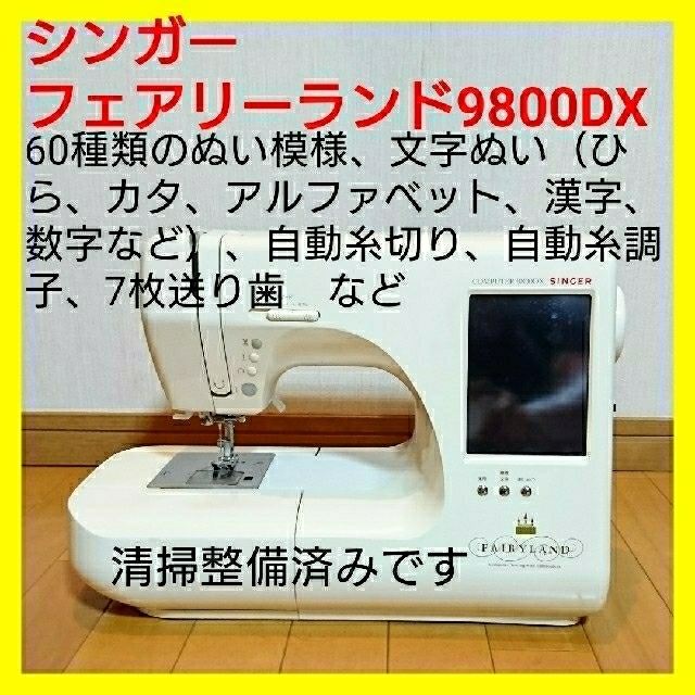 【美品・好調】シンガー　ミシン　フェアリーランド ９８００ＤＸ　ハンドメイドに！