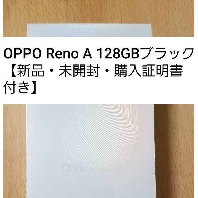 OPPO Reno A 128GB ブラック【新品・未開封・購入証明書付き】