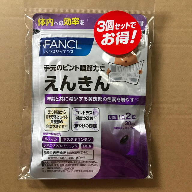 新品未開封　FANCL ファンケル　えんきん　3個セット