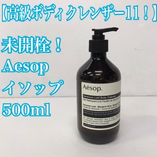 イソップ(Aesop)の未開栓！高級ボディクレンザー11　500ml Aesop(ボディソープ/石鹸)