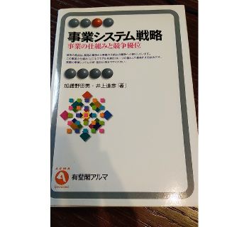 事業システム戦略 事業の仕組みと競争優位(ビジネス/経済)