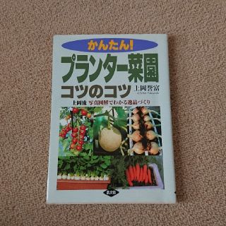 かんたん！プランタ－菜園コツのコツ 上岡流写真図解でわかる逸品づくり(趣味/スポーツ/実用)