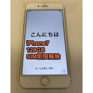 アップル(Apple)のiPhone7 GOLD 本体　128GB SIM制限解除済(スマートフォン本体)