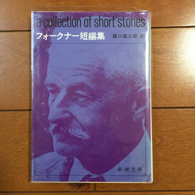フォークナー短編集 エンタメ/ホビーの本(文学/小説)の商品写真