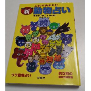 これで決まり！！新動物占い(人文/社会)