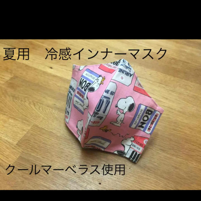 ハンドメイド スヌーピー　冷感インナーマスク　レディースサイズ　クールマーベラス ハンドメイドのハンドメイド その他(その他)の商品写真