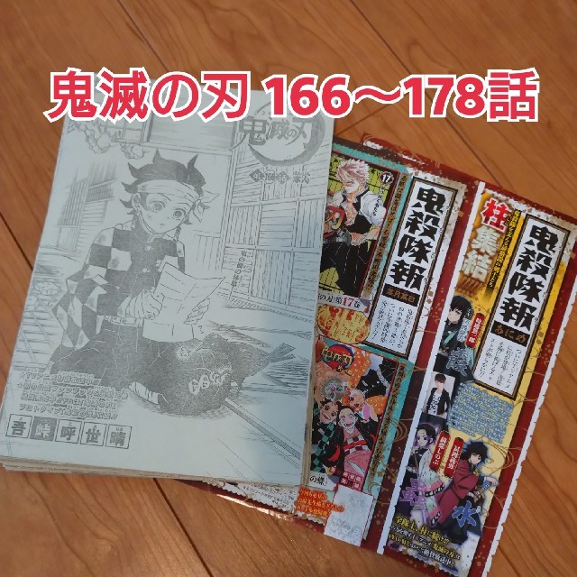 集英社 鬼滅の刃 ジャンプ切り抜き 166 178話の通販 By きゃらこ S Shop シュウエイシャならラクマ