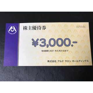 アッシュ(ASH)のアルテサロン　ホールディングス　株主優待券3000円　アッシュ(その他)