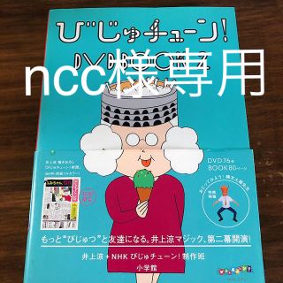 ショウガクカン(小学館)のncc様専用　　ＤＶＤ＞びじゅチューン！ＤＶＤ　ＢＯＯＫ ２(アート/エンタメ)