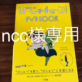 ショウガクカン(小学館)のncc様専用　ＤＶＤ＞びじゅチュ－ン！ＤＶＤ　ＢＯＯＫ DVD(趣味/実用)